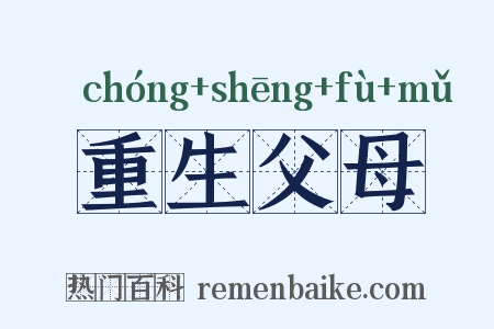 重生父母是什么意思的图片